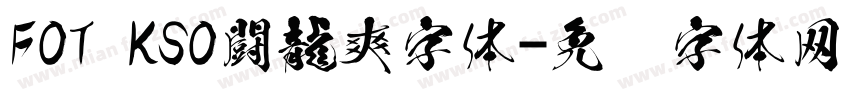 FOT KSO闘龍爽字体字体转换